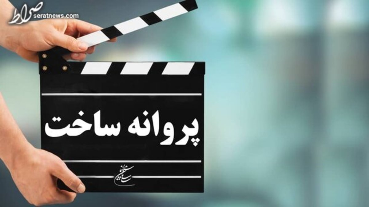 موافقت شورای صدور پروانه ساخت سینمایی با یک فیلمنامه
