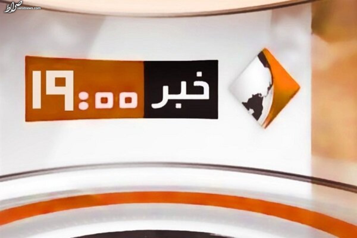 خبر ۱۹ از شبکه یک حذف و به شبکه خبر رفت