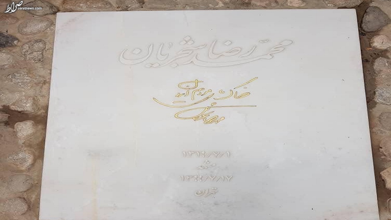 خبر تخریب سنگ قبر استاد شجریان کذب است+ عکس