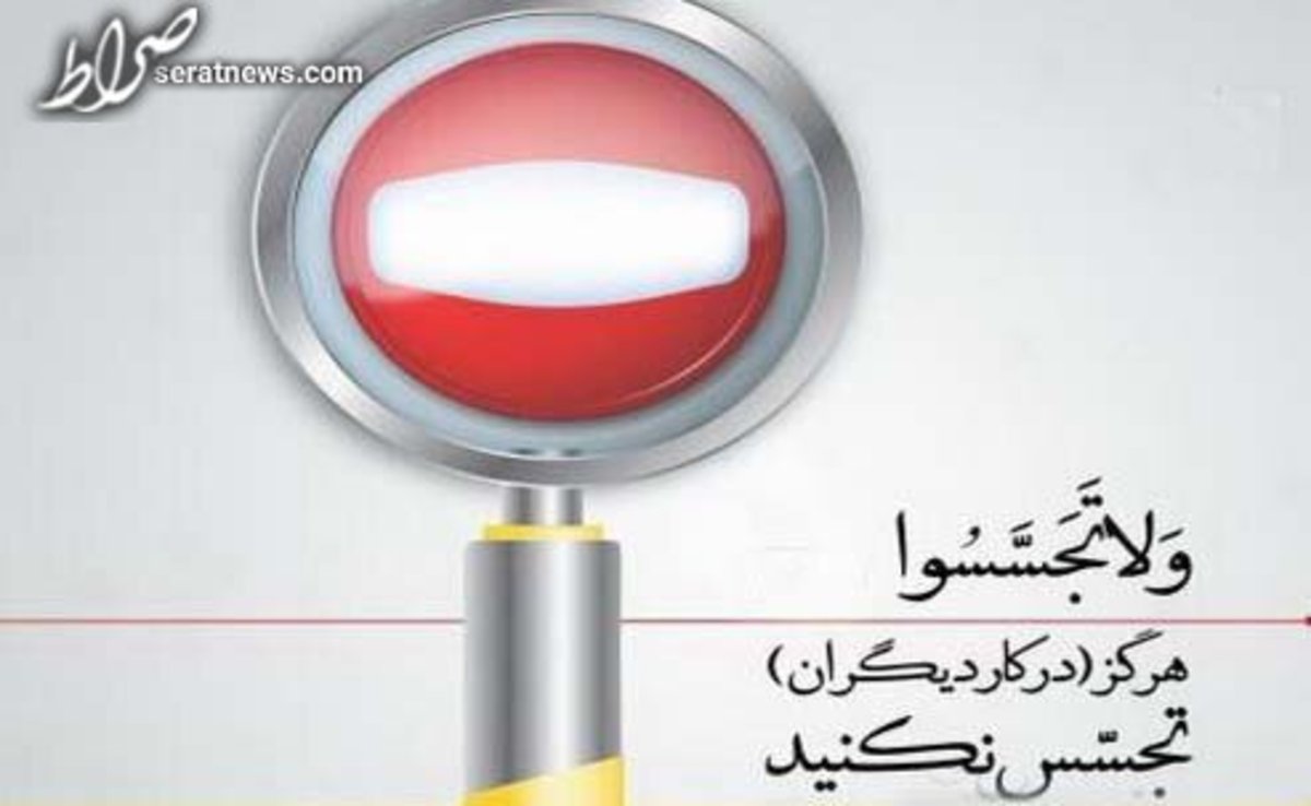 مرزهای فقهی سازمانهای اطلاعاتی در ورود به حریم خصوصی