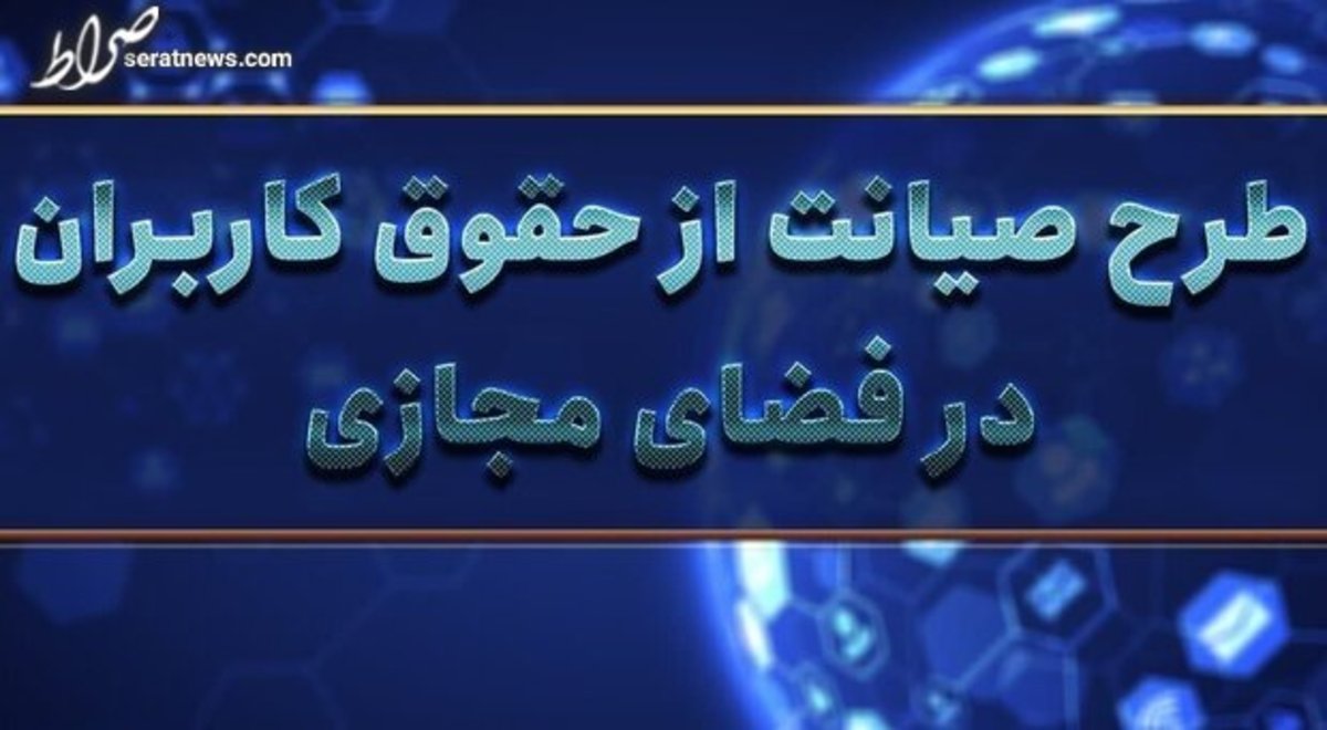 نماینده ویژه رئیس مجلس: انسداد فضای مجازی در طرح صیانت از حقوق کاربران کذب است