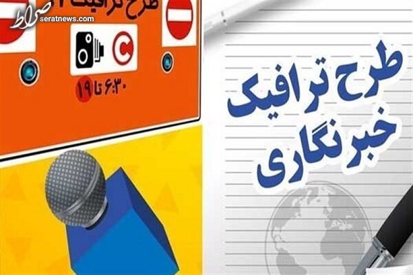 ثبتنام طرح ترافیک خبرنگاران از ۱۵ اسفند