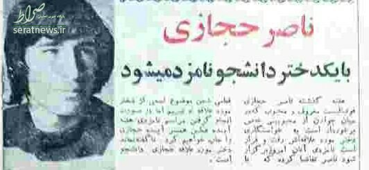 خبر نامزدی ناصر حجازی در روزنامه‌ها! +عکس