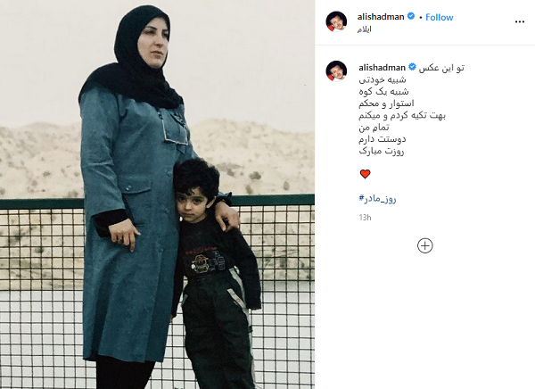 عکس دیده نشده از علی شادمان در کنار مادرش