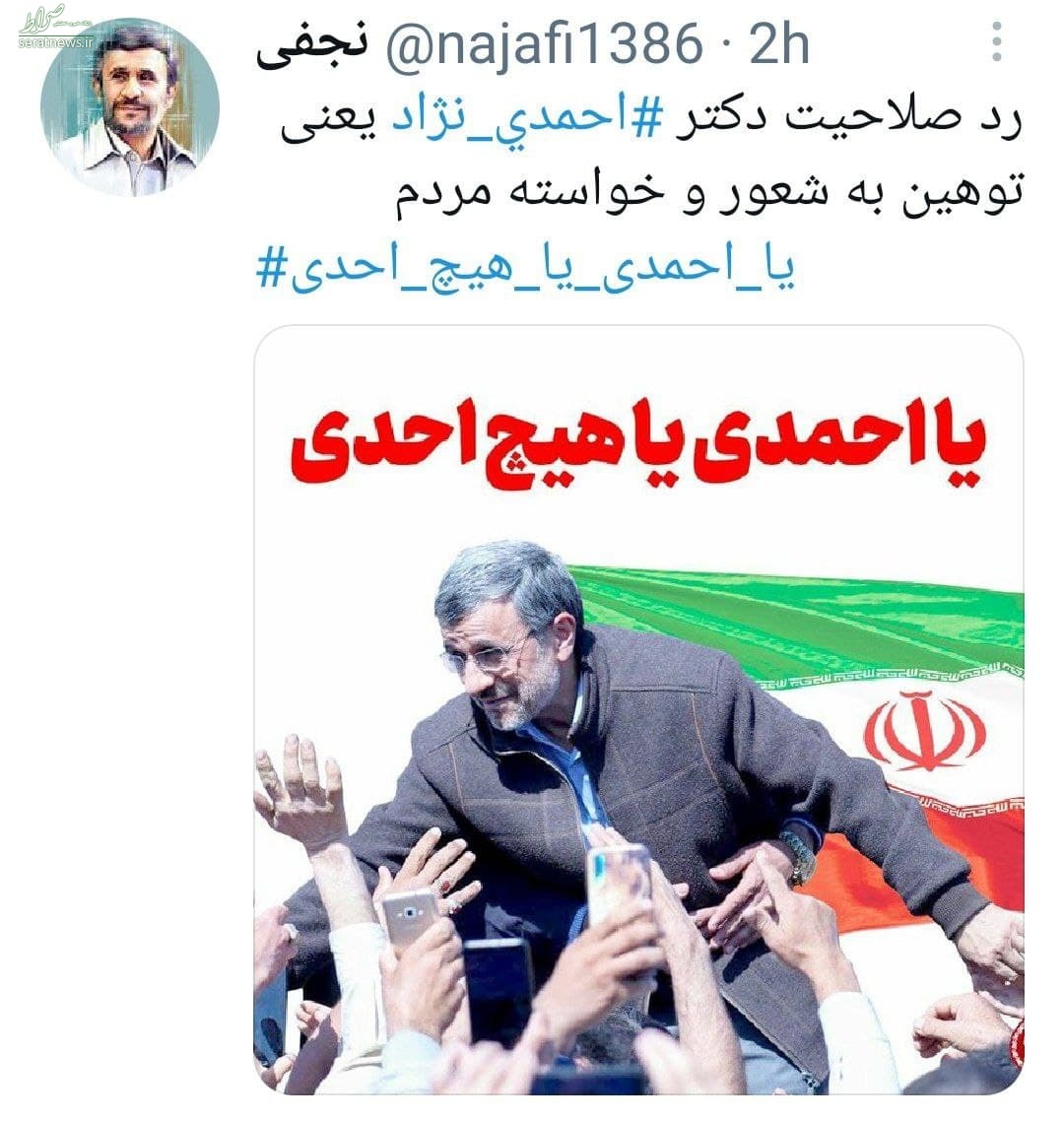 عکس/ ستاد هواداران احمدی‌نژاد: یا احمدی یا هیچ احدی!