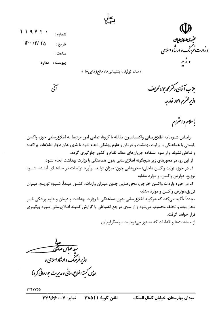اطلاع رسانی در مورد تولید و واردات واکسن کرونا ممنوع شد+سند