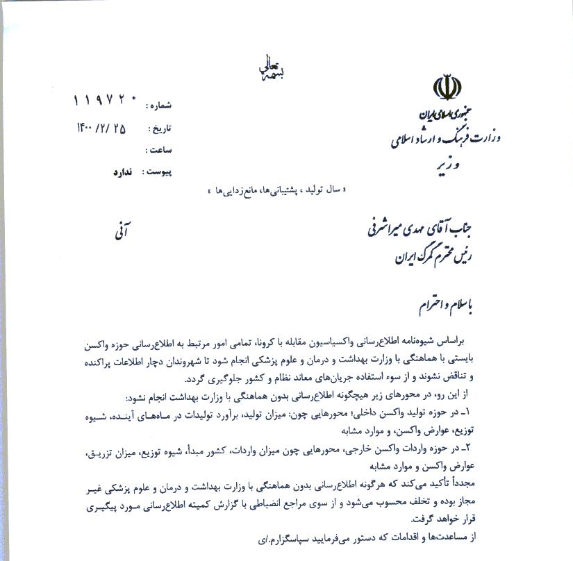 اطلاع رسانی در مورد تولید و واردات واکسن کرونا ممنوع شد+سند