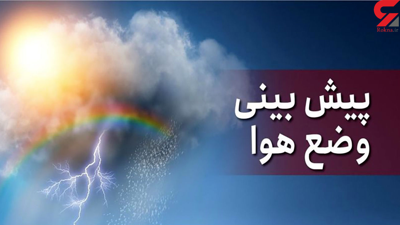 هشدار زرد هواشناسی به برخی استان های کشور