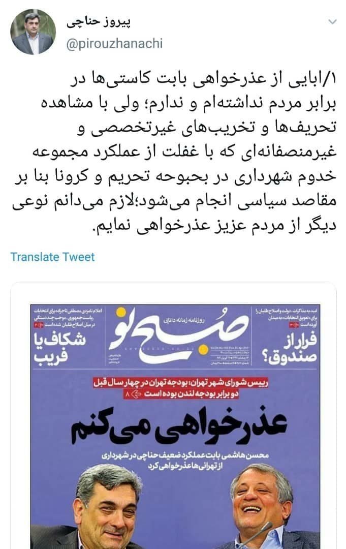 واکنش حناچی به عذر خواهی هاشمی بابت کم کاری شهرداری تهران