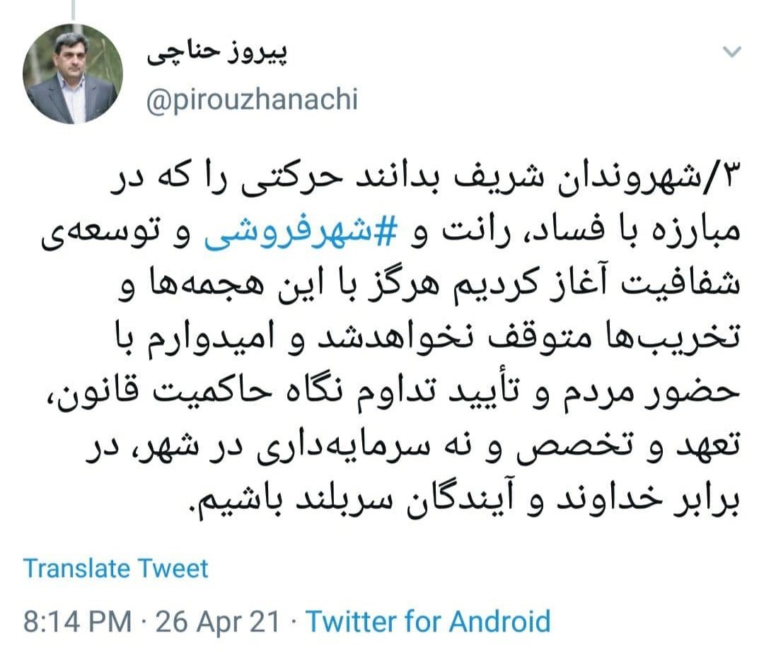 واکنش حناچی به عذر خواهی هاشمی بابت کم کاری شهرداری تهران