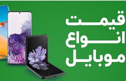 جدول/ قیمت روز گوشی موبایل دوشنبه ۱۰ خرداد