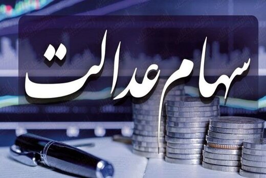 خبر مهم وزیر اقتصاد درباره واریز سود سهام عدالت