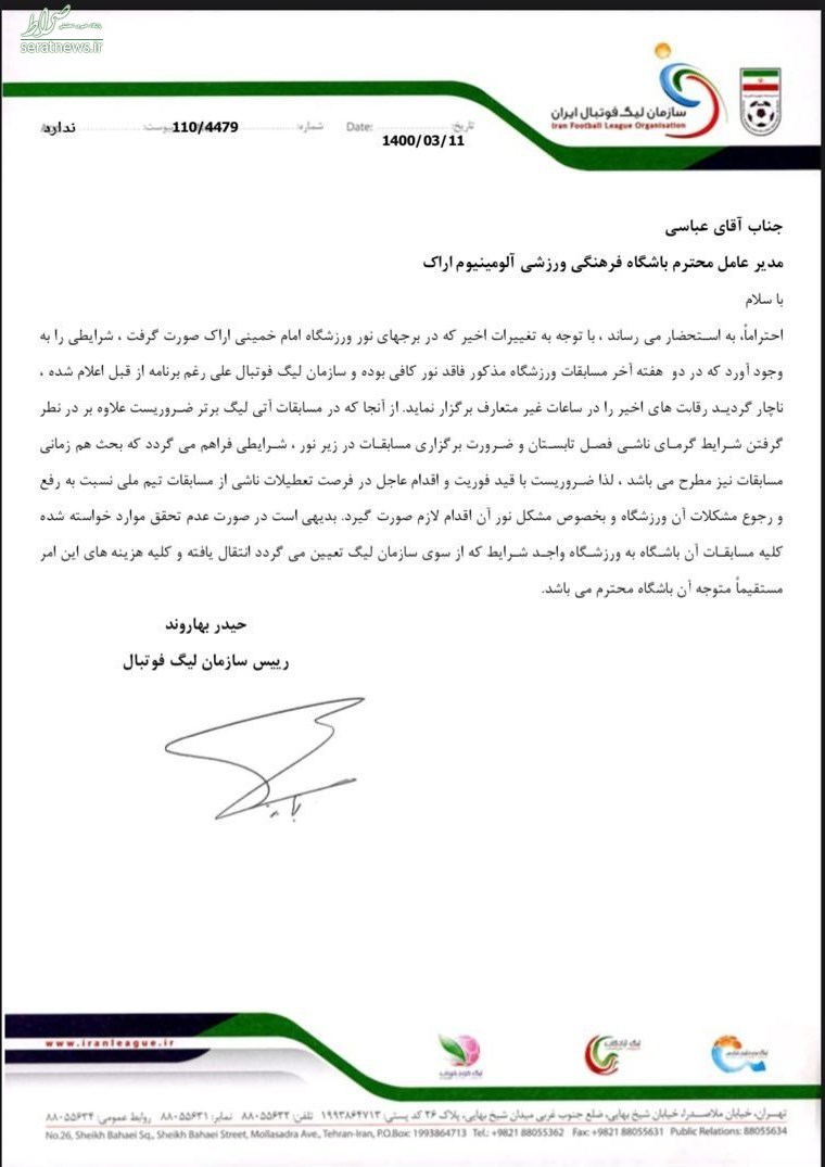 نامه تهدیدآمیز سازمان لیگ فوتبال