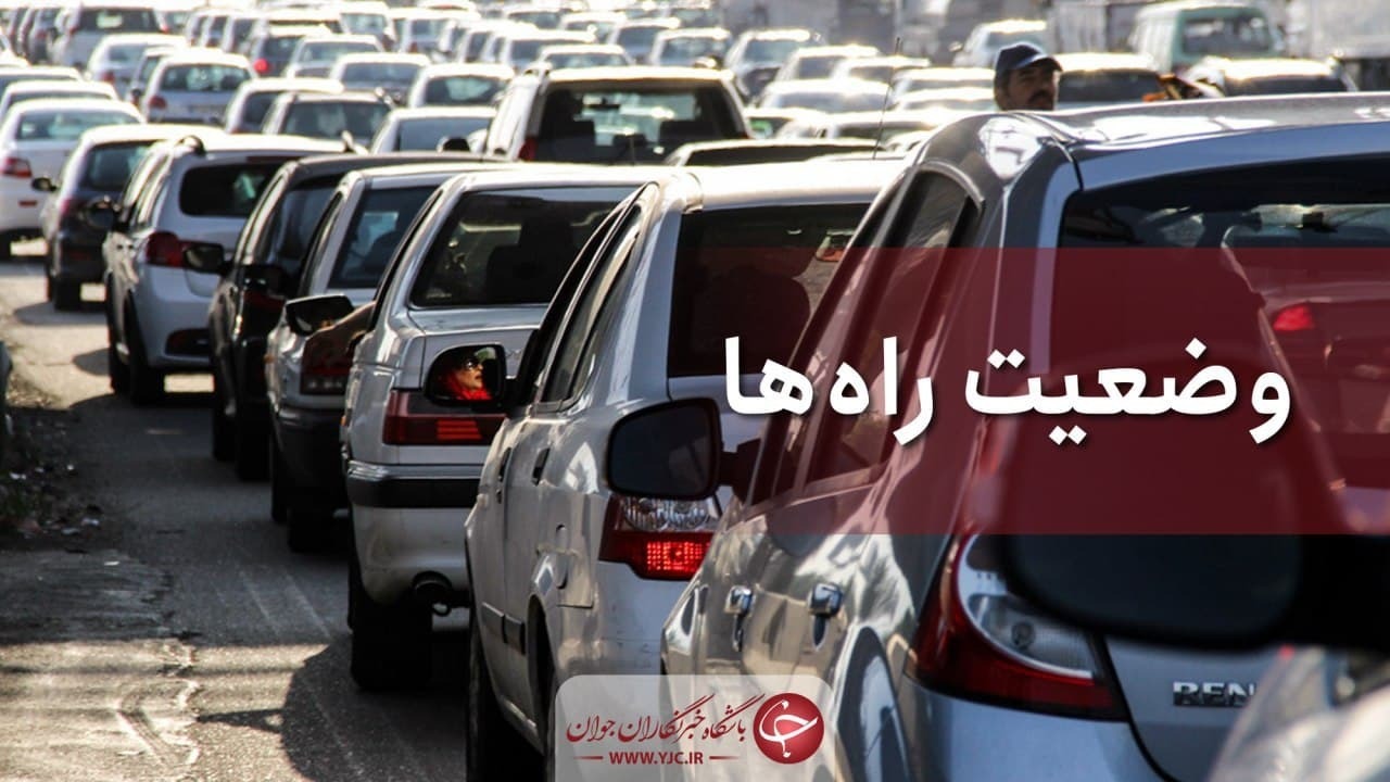 وضعیت ترافیکی راههای کشور / ترافیک نیمه سنگین در محور هراز