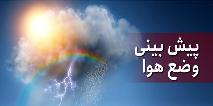 احتمال بارش باران در استان‌های شمالی و مرکزی کشور