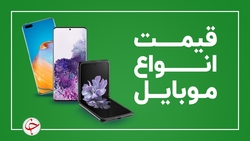قیمت روز گوشی موبایل دوشنبه ۱۷ خرداد ۱۴۰۰