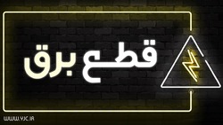 زمانبندی قطع برق در مناطق مختلف پایتخت از ساعت ۱۰ تا ۱۲ + جدول خاموشی