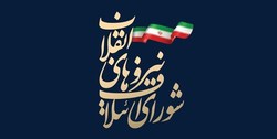 فهرست ۲۱ نفرۀ ائتلاف شورای شهر تهران مشخص شد