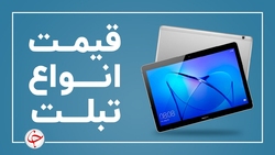 آخرین قیمت انواع تبلت در بازار ۲۳ خرداد + جدول