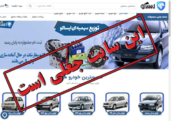 فروش آنلاین با عنوان «توزیع سهمیهای قطعات» جعلی است