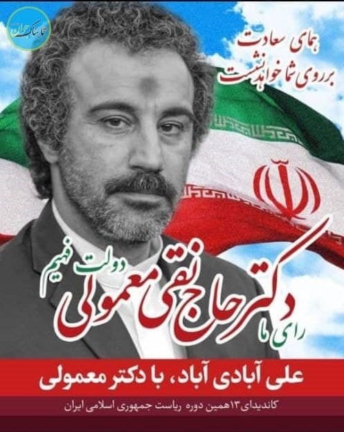 نقی معمولی این بار نامزد انتخاباتی می شود + عکس