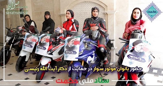 حمایت دختران موتورسوار از رئیسی