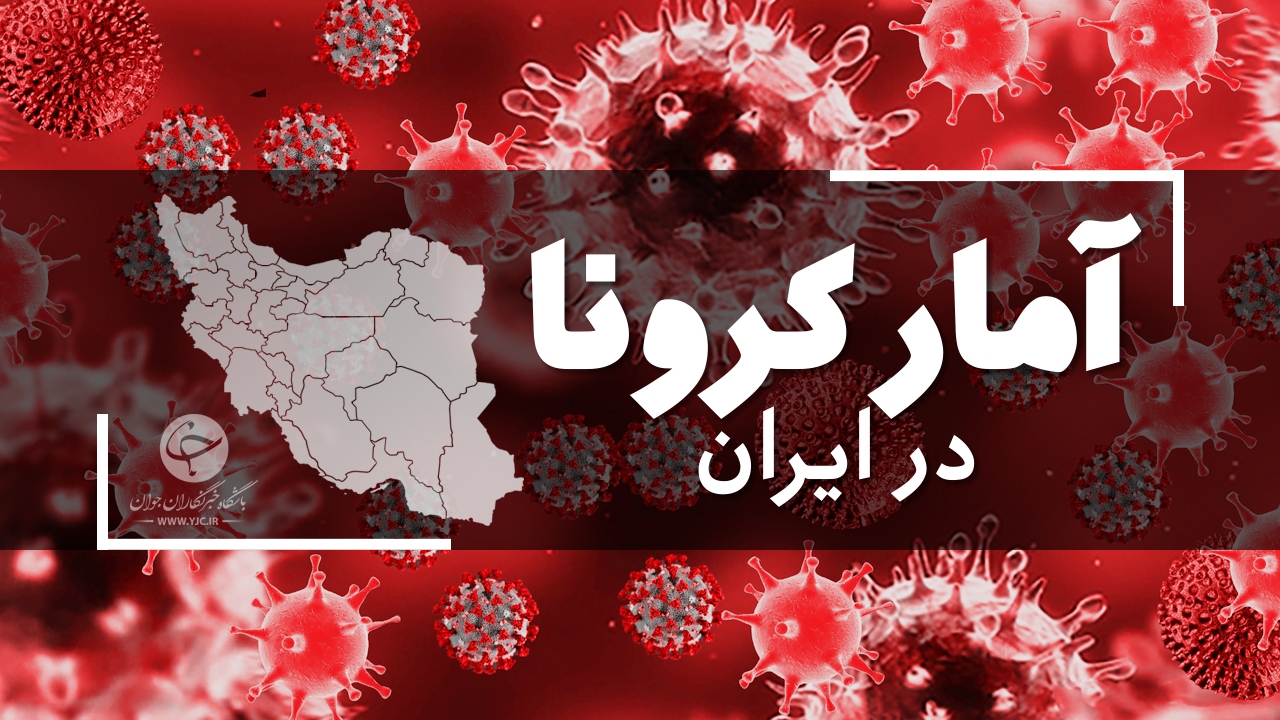 آخرین آمار کرونا در ایران؛ 3 خرداد 1400