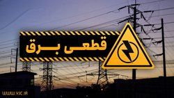 جدول زمانبندی قطع برق مناطق مختلف تهران در پنجم خرداد