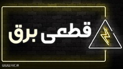 زمانبندی قطع برق در مناطق مختلف تهران از ساعت ۱۹ تا ۲۱