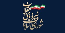 برگزاری نشست ۸۴ منتخب مجمع عمومی شورای ائتلاف نیرو‌های انقلاب