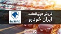 اعلام نتایج قرعه کشی فروش فوق العاده ایران خودرو + لیست برندگان