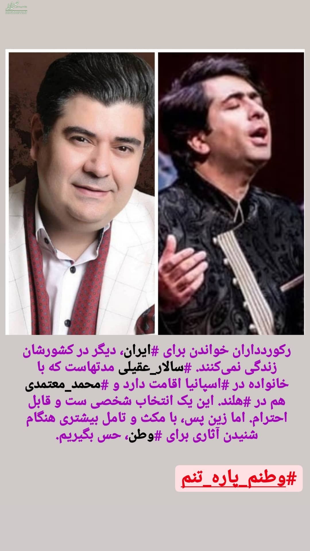  خوانندگان وطنم پاره تنم  