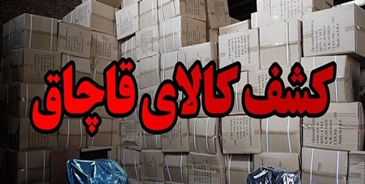 کشف ۳ میلیارد تومانی کالای قاچاق از یک خانه مسکونی!