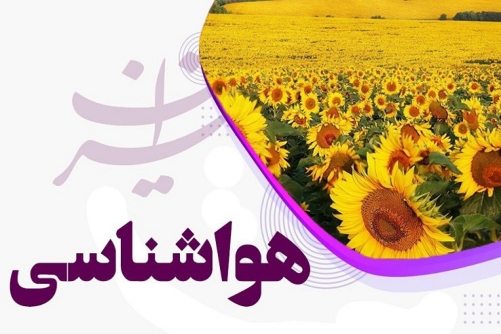 آخرین وضعیت جوی چند روز آینده کشور