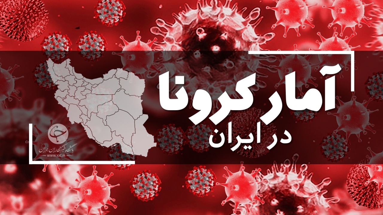 آخرین آمار کرونا در ایران در 24 ساعت گذشته / 24 تیر