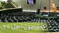 میرسلیم شکست خورد /رئیس جدید کمیسیون اصل ۹۰ انتخاب شد