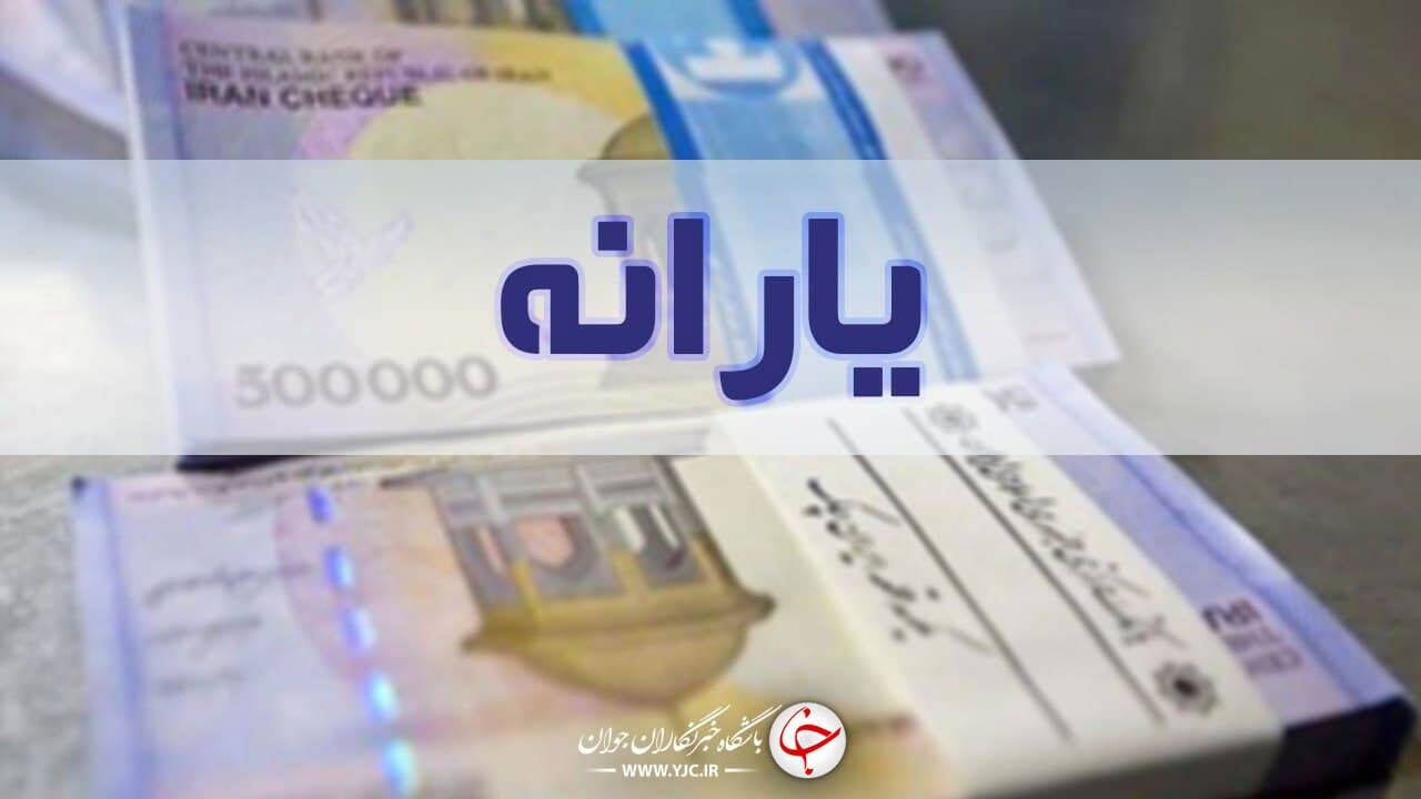 شرایط ثبت نام جاماندگان یارانه اعلام شد