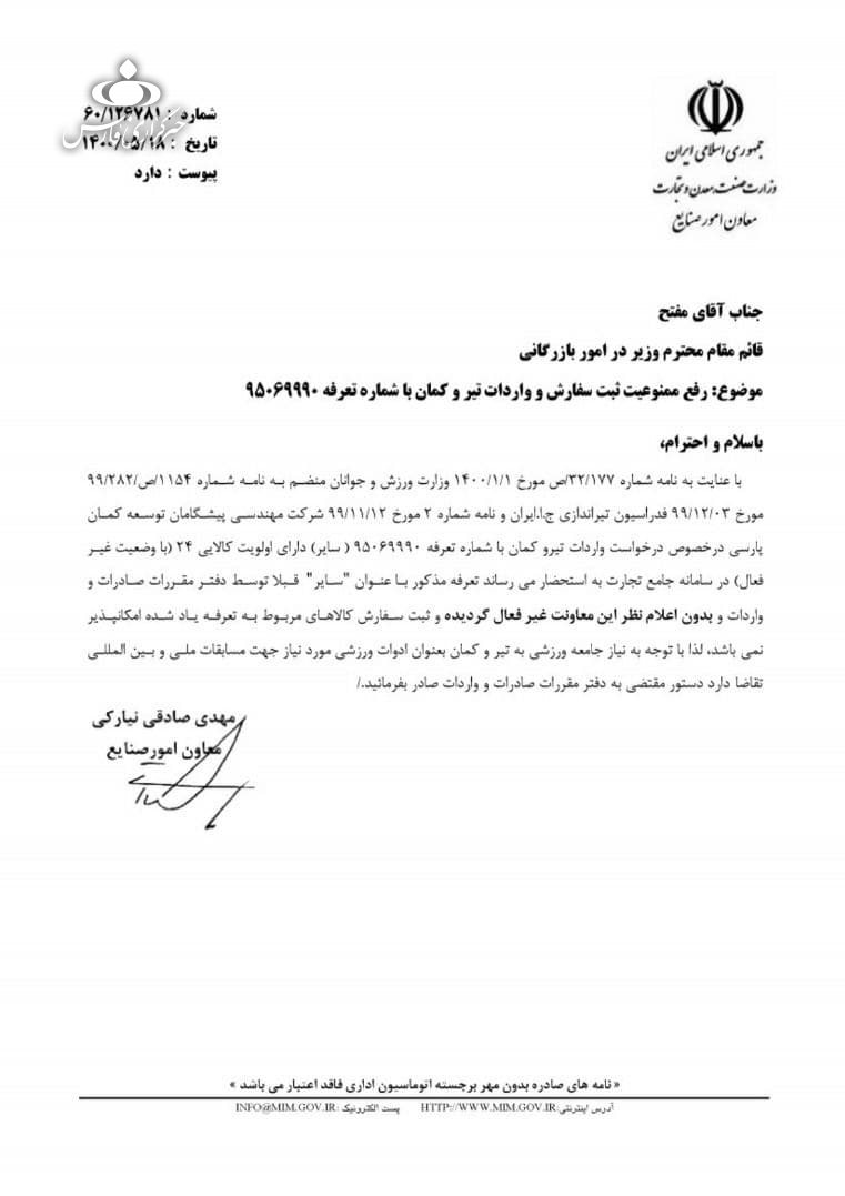 تلاش لحظه آخری وزارت صمت برای واردات تیر و کمان + سند