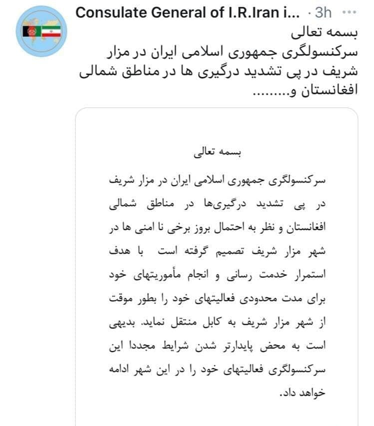 انتقال کنسولگری ایران از مزارشریف به کابل