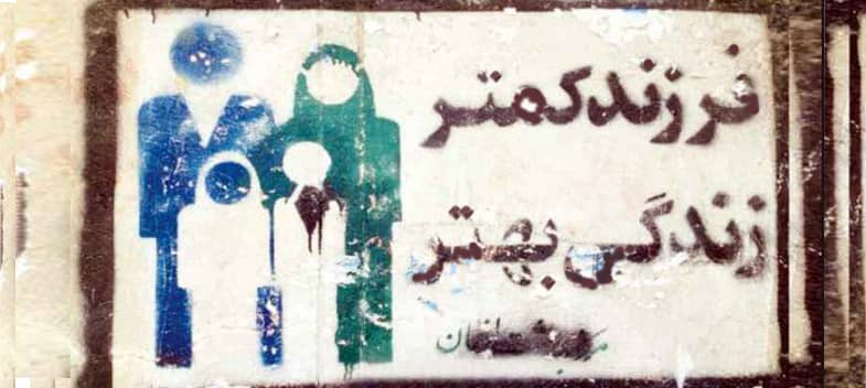 تهديد نرم ايران با «تحديد نسل»!