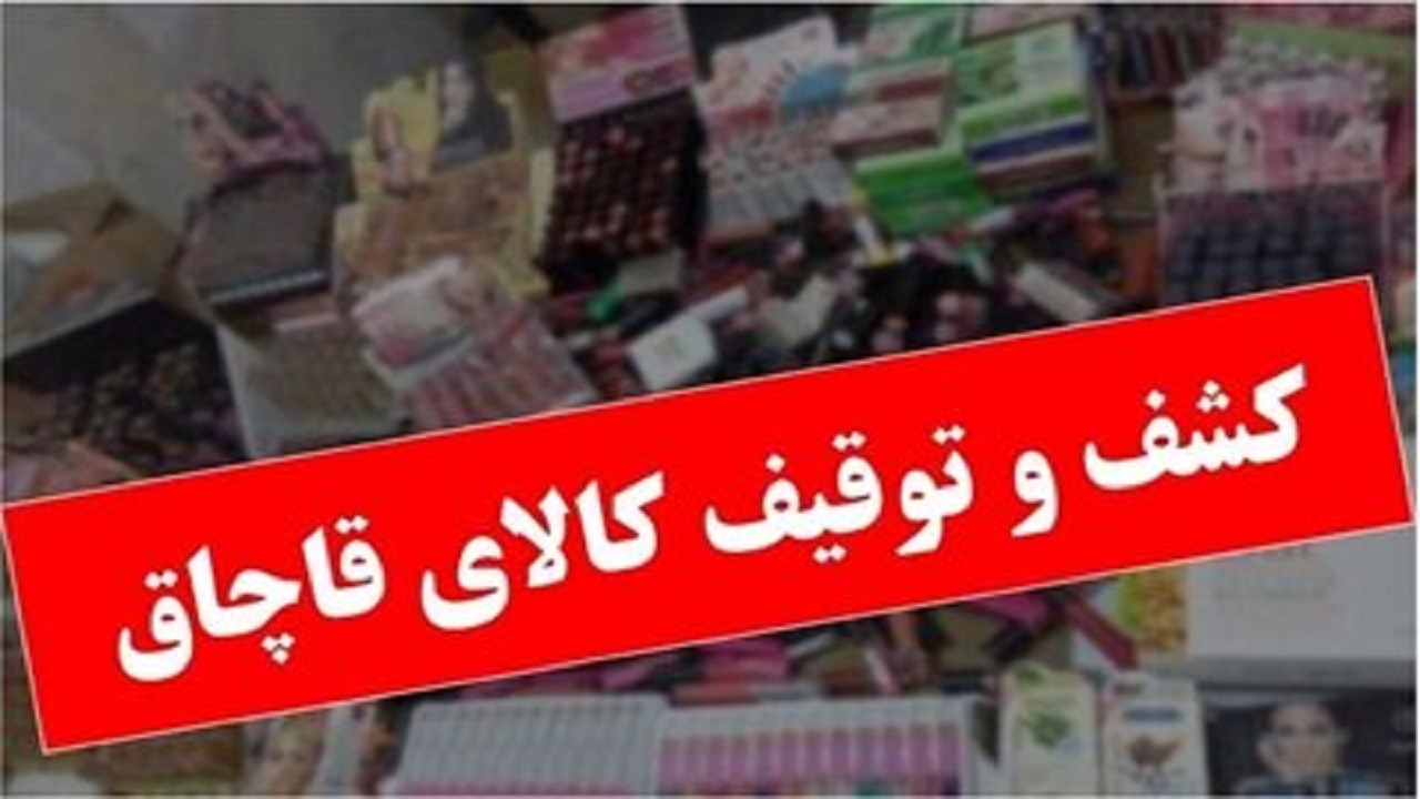 کشف ۹۰۰هزار قلم کالای قاچاق در تهران