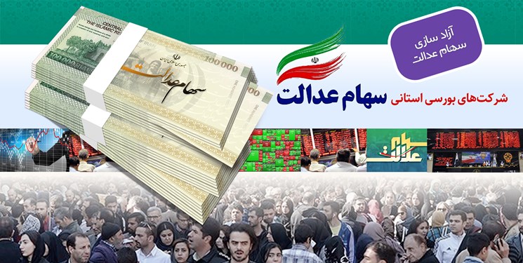 گروکشی سود سهامداران عدالت از سوی دو شرکت سرمایه‌پذیر