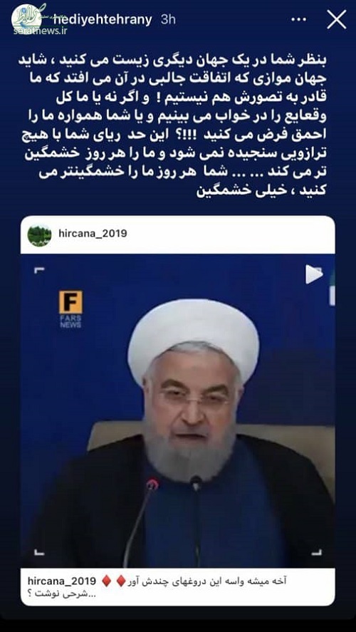 خشم هدیه تهرانی به اظهارات حسن روحانی