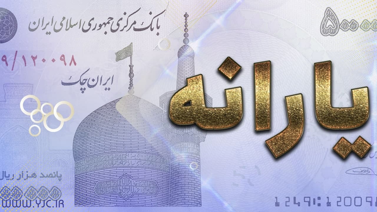 زمان واریز اولین یارانه معیشتی دولت سیزدهم زمان واریز اولین یارانه معیشتی دولت سیزدهم