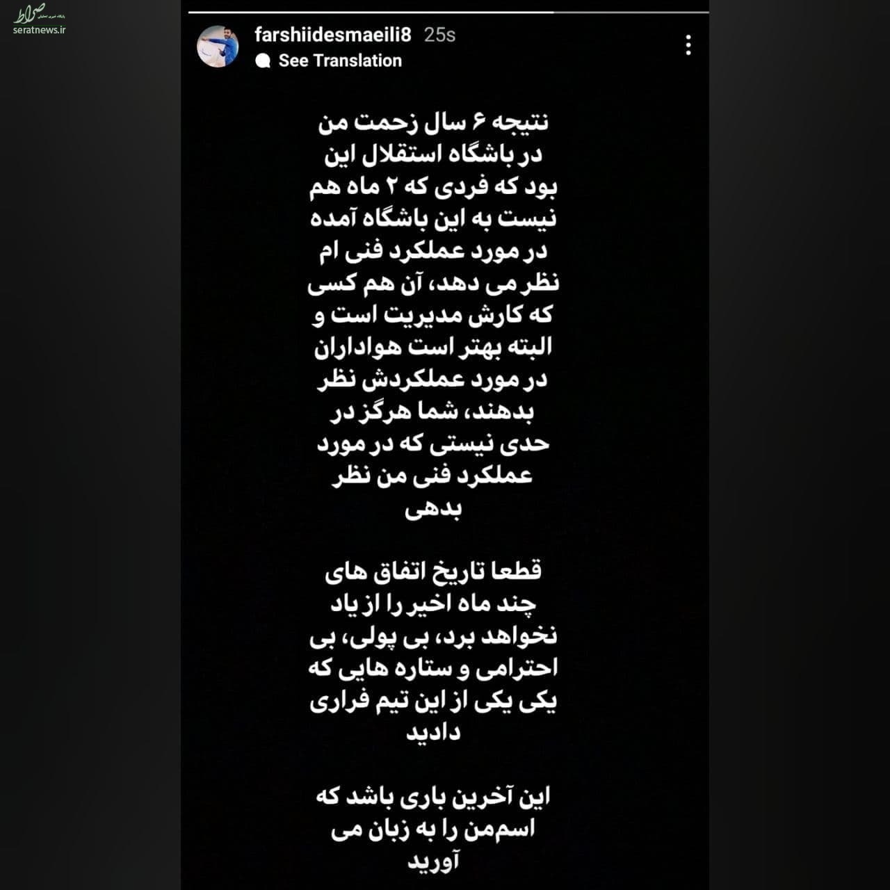 حمله فرشید اسماعیلی به مدیران استقلال/عکس