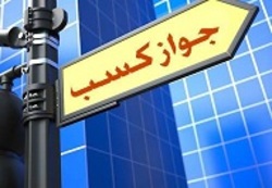 خرید و فروش مجوز‌های کسب و کار تا ۱۰۰ میلیارد تومان!