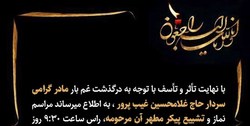 سردار غیب‌پرور عزادار شد