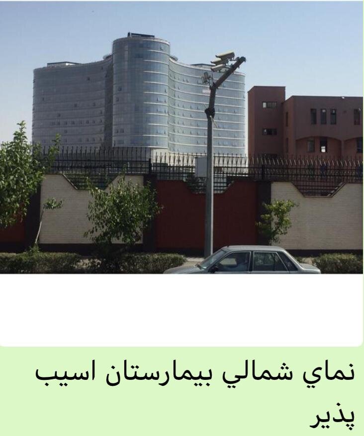بیمارستان نوسازی که در زلزله تهران تخریب می‌شود! + عکس