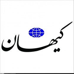 کیهان بازهم عصبانی شد!