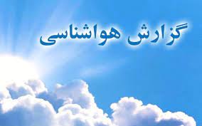 آخرین وضعیت جوی چند روز آینده کشور آخرین وضعیت جوی چند روز آینده کشور